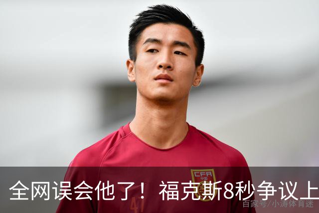 全网误会他了！福克斯8秒争议上篮并非上头，真实思路太清醒！