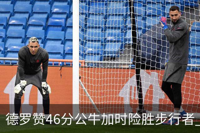 德罗赞46分公牛加时险胜步行者 黄蜂力克灰熊