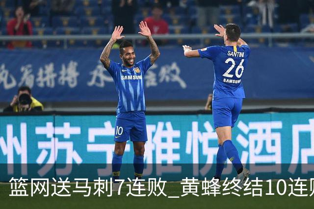 篮网送马刺7连败 黄蜂终结10连败送灰熊8连败