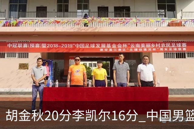 胡金秋20分李凯尔16分 中国男篮力克安哥拉