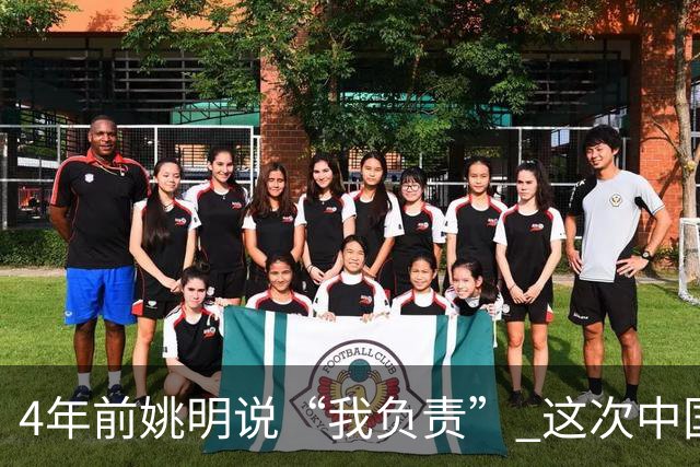 4年前姚明说“我负责” 这次中国男篮谁负责？